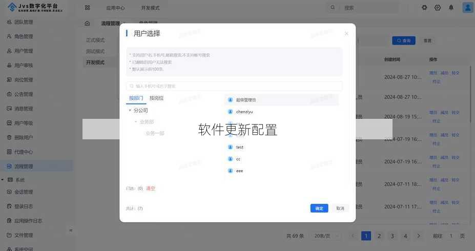 软件更新配置