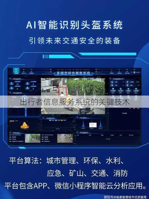 出行者信息服务系统的关键技术