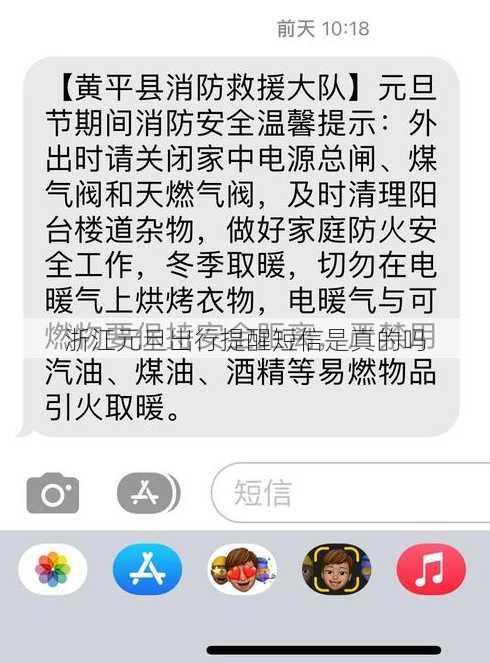 浙江元旦出行提醒短信是真的吗