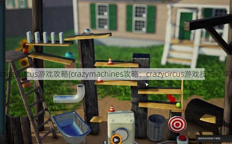 crazycircus游戏攻略(crazymachines攻略：crazycircus游戏技巧分享)