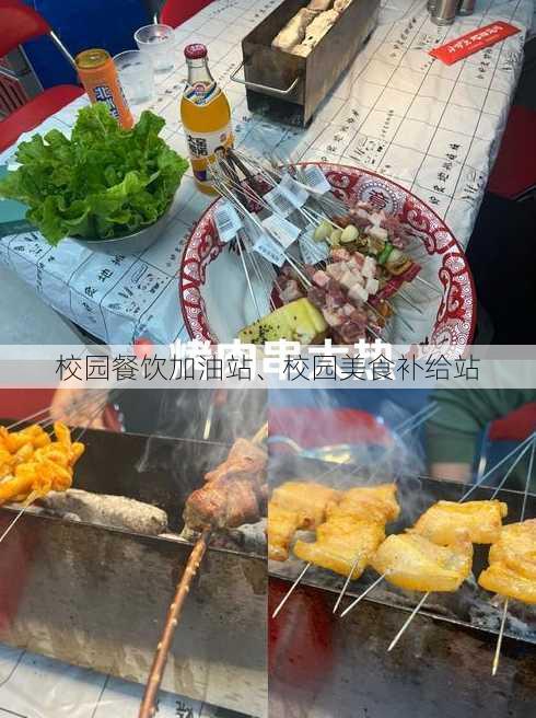 校园餐饮加油站、校园美食补给站