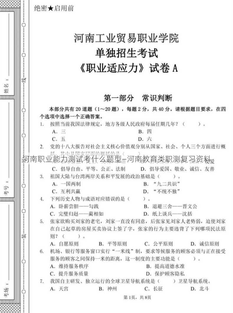 河南职业能力测试考什么题型—河南教育类职测复习资料