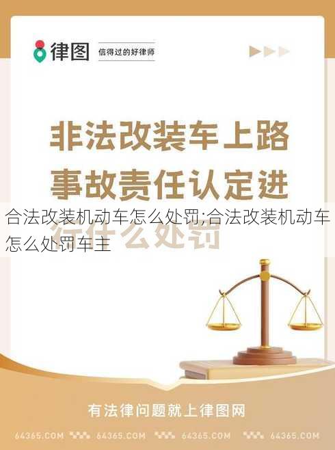 合法改装机动车怎么处罚;合法改装机动车怎么处罚车主