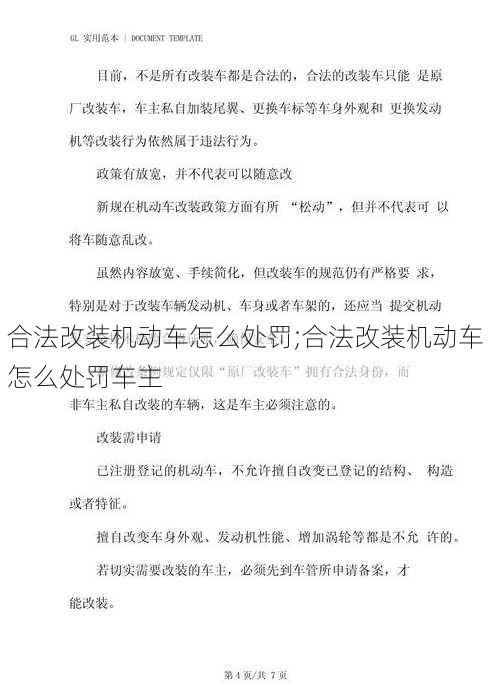 合法改装机动车怎么处罚;合法改装机动车怎么处罚车主