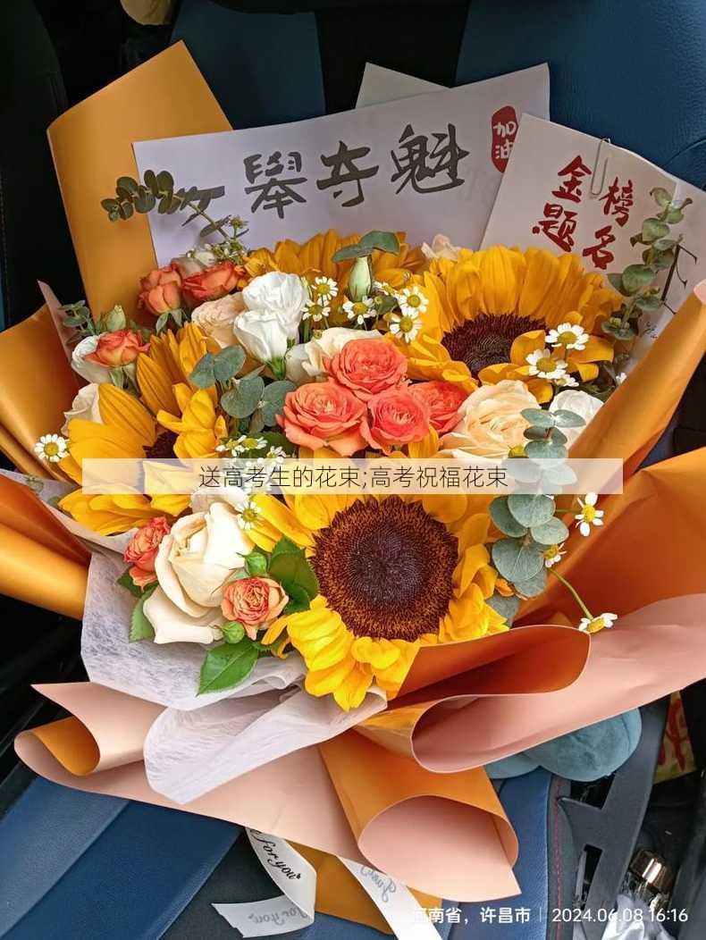 送高考生的花束;高考祝福花束