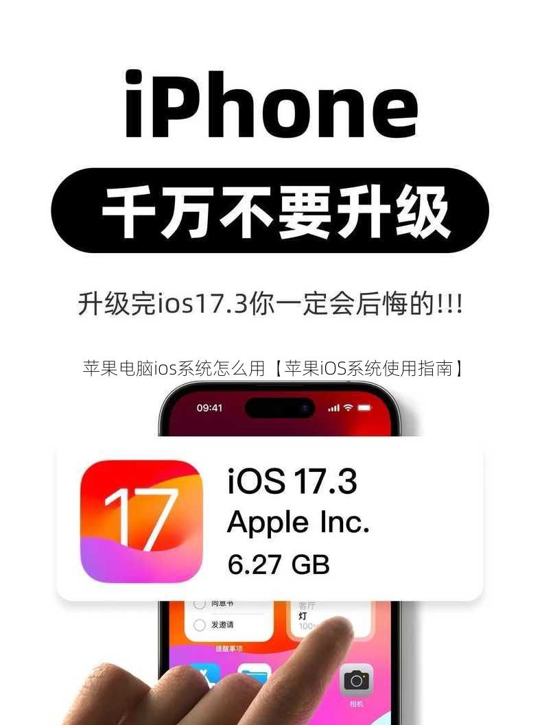 苹果电脑ios系统怎么用【苹果iOS系统使用指南】