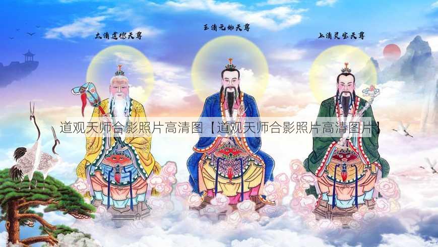 道观天师合影照片高清图【道观天师合影照片高清图片】