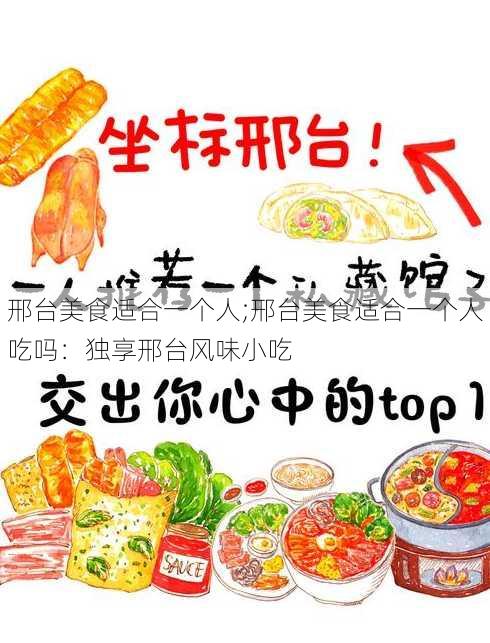 邢台美食适合一个人;邢台美食适合一个人吃吗：独享邢台风味小吃