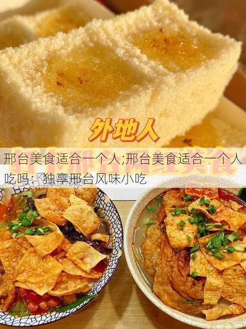 邢台美食适合一个人;邢台美食适合一个人吃吗：独享邢台风味小吃