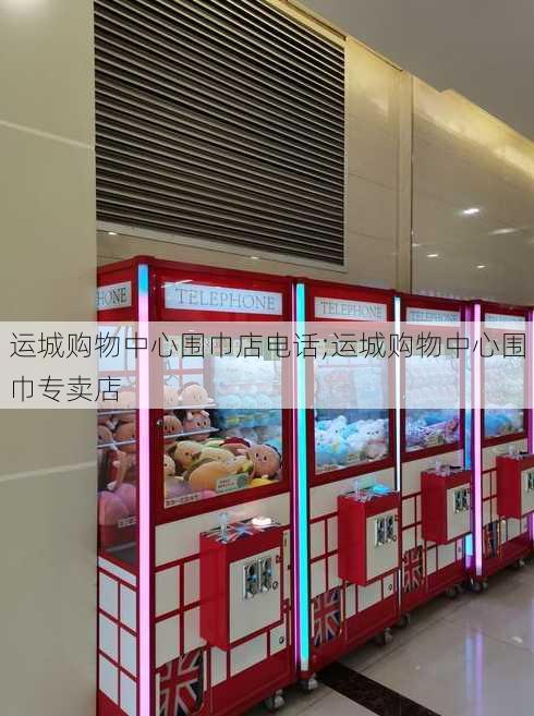 运城购物中心围巾店电话;运城购物中心围巾专卖店