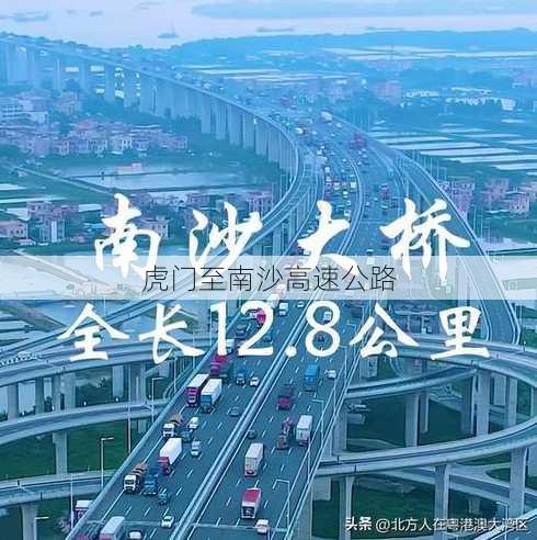 虎门至南沙高速公路