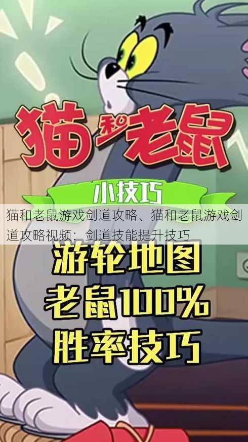 猫和老鼠游戏剑道攻略、猫和老鼠游戏剑道攻略视频：剑道技能提升技巧