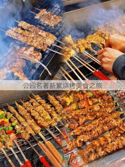 公园名著新繁烧烤美食之旅