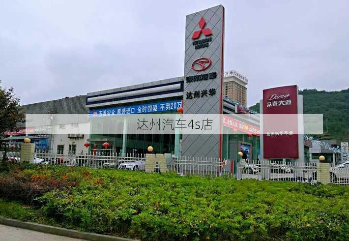 达州汽车4s店