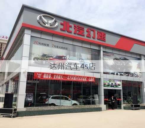 达州汽车4s店