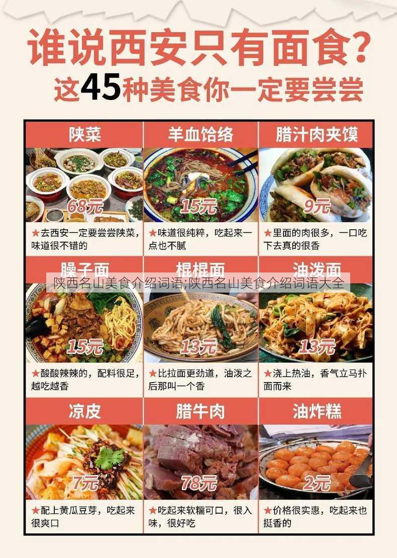 陕西名山美食介绍词语;陕西名山美食介绍词语大全