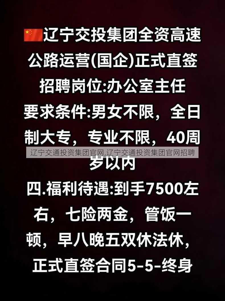 辽宁交通投资集团官网,辽宁交通投资集团官网招聘