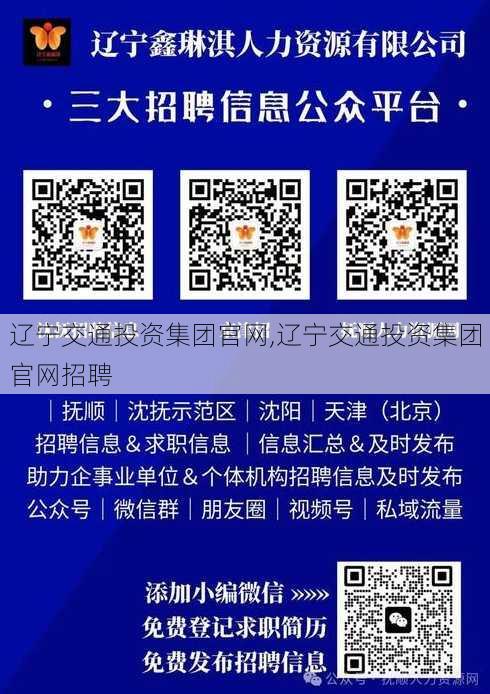 辽宁交通投资集团官网,辽宁交通投资集团官网招聘