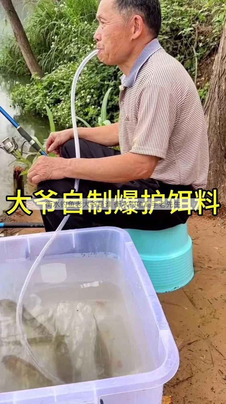 衡水钓鱼老大爷是谁 衡水钓鱼高手老先生