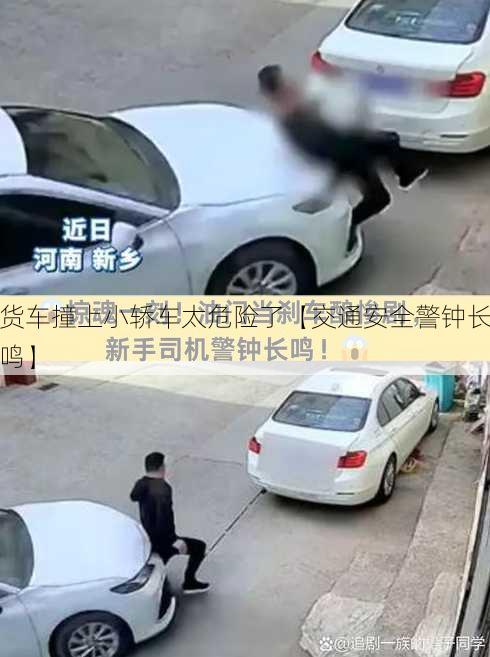 货车撞上小轿车太危险了【交通安全警钟长鸣】