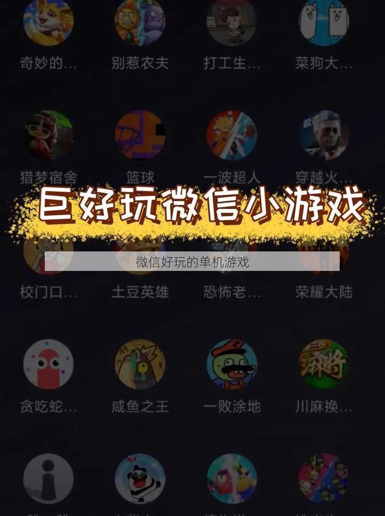 微信好玩的单机游戏