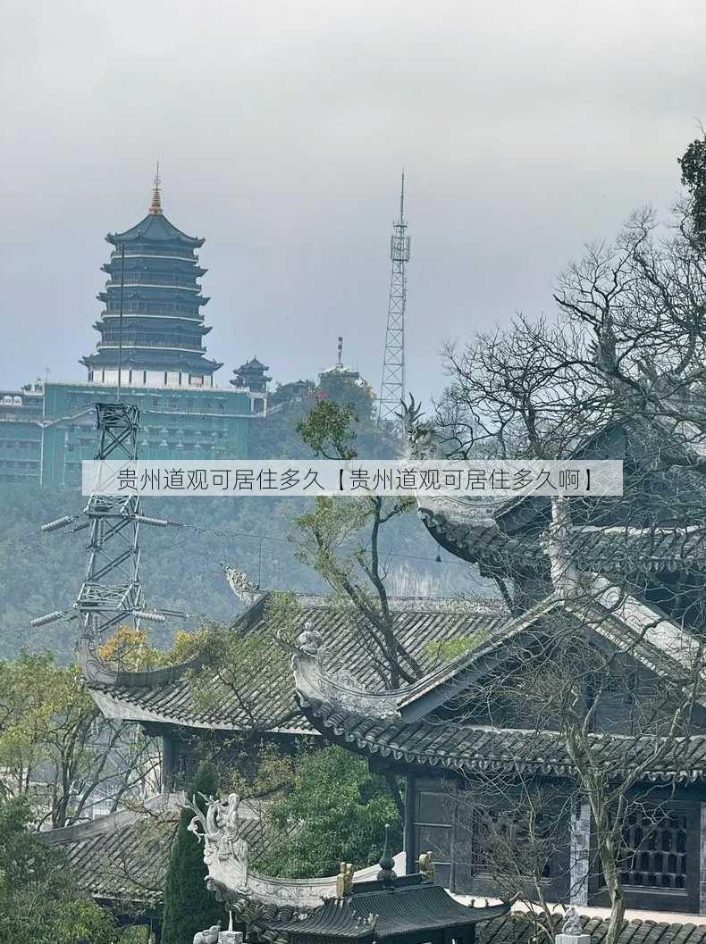 贵州道观可居住多久【贵州道观可居住多久啊】