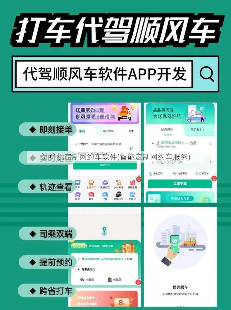 计算机定制网约车软件(智能定制网约车服务)