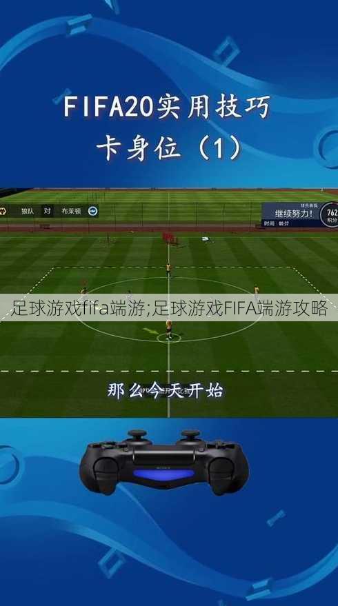 足球游戏fifa端游;足球游戏FIFA端游攻略