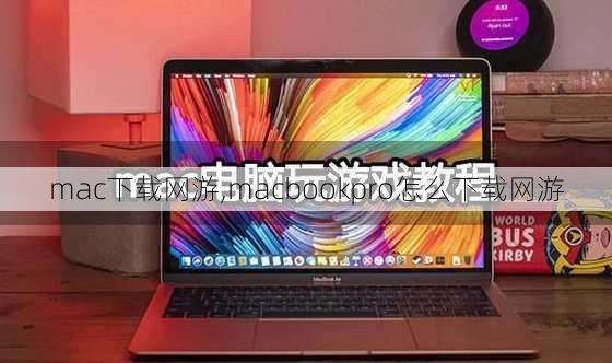 mac下载网游,macbookpro怎么下载网游