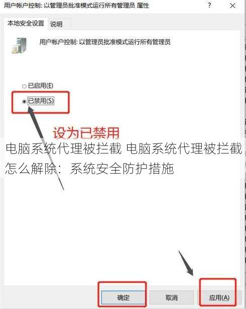 电脑系统代理被拦截 电脑系统代理被拦截怎么解除：系统安全防护措施