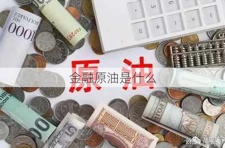 金融原油是什么