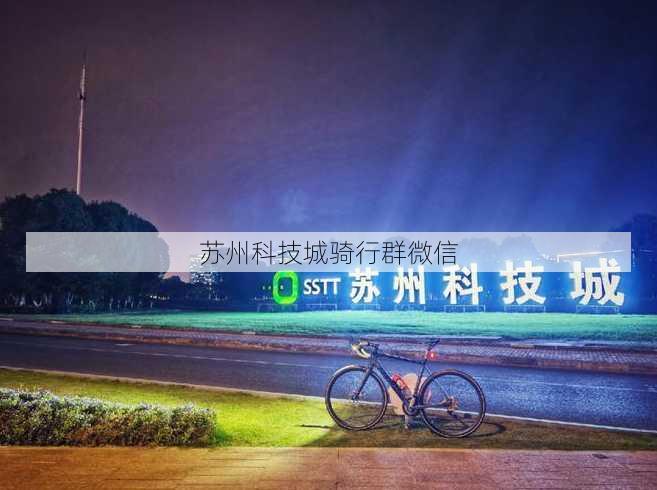 苏州科技城骑行群微信