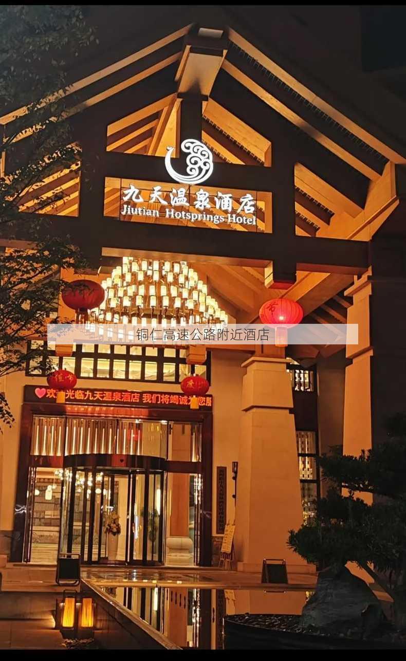 铜仁高速公路附近酒店