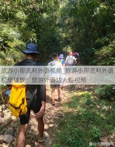 旅游小哥流利外语视频_旅游小哥流利外语视频播放：旅游外语达人短视频