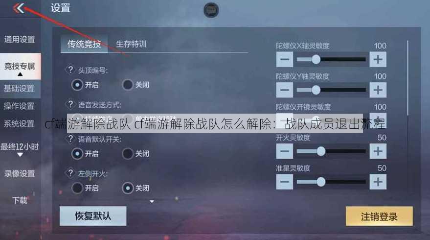 cf端游解除战队 cf端游解除战队怎么解除：战队成员退出流程