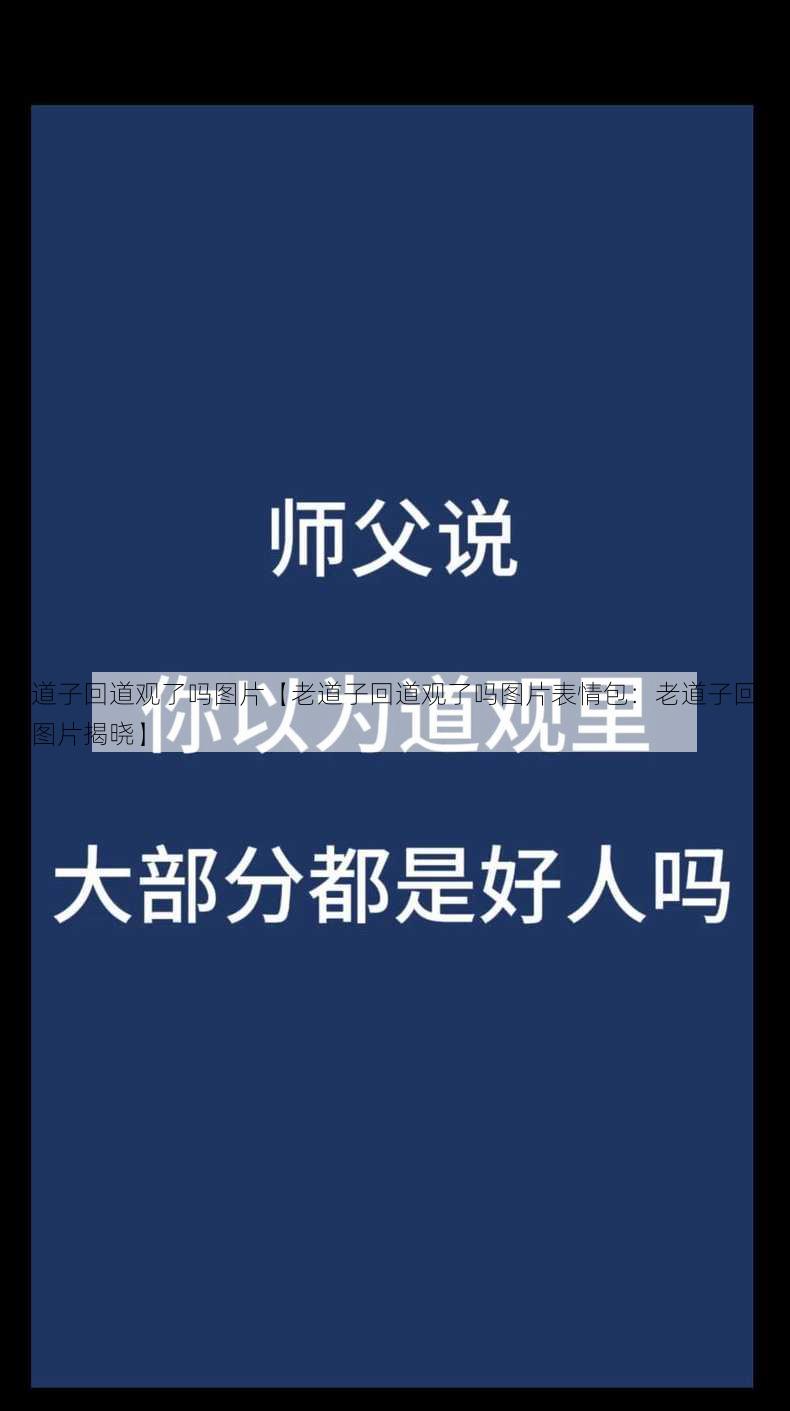 老道子回道观了吗图片【老道子回道观了吗图片表情包：老道子回道观图片揭晓】