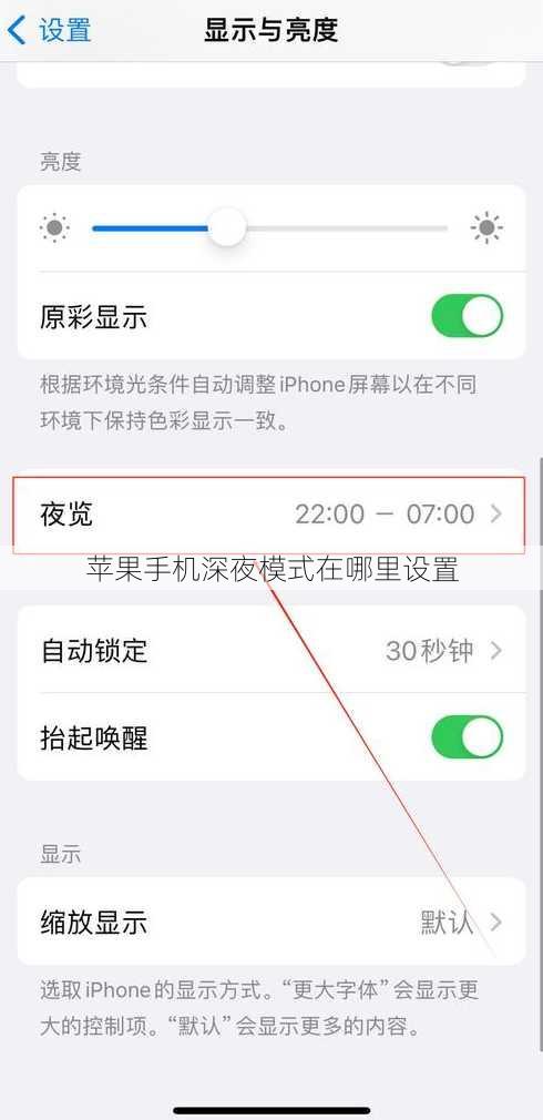 苹果手机深夜模式在哪里设置