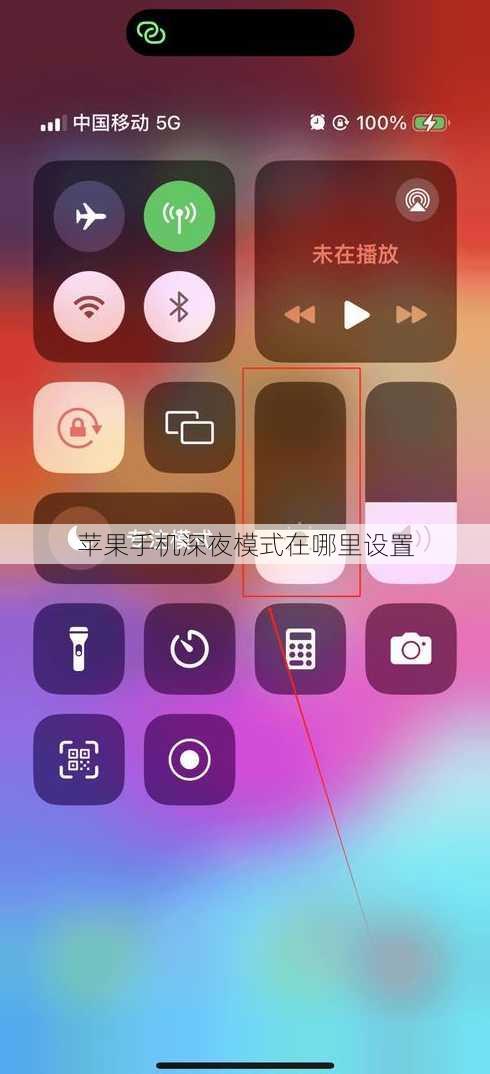 苹果手机深夜模式在哪里设置