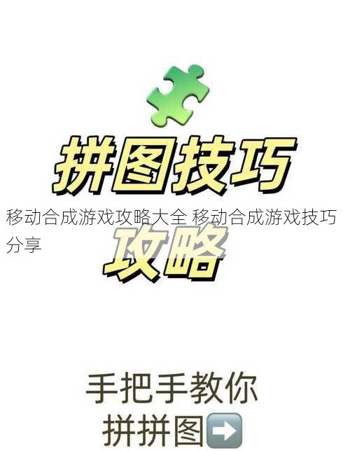 移动合成游戏攻略大全 移动合成游戏技巧分享