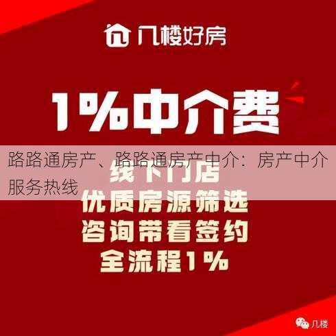 路路通房产、路路通房产中介：房产中介服务热线