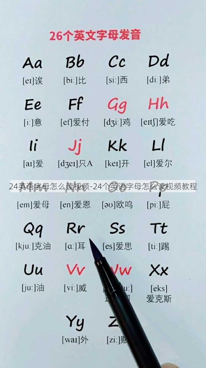 24英语字母怎么读视频-24个英语字母怎么读视频教程