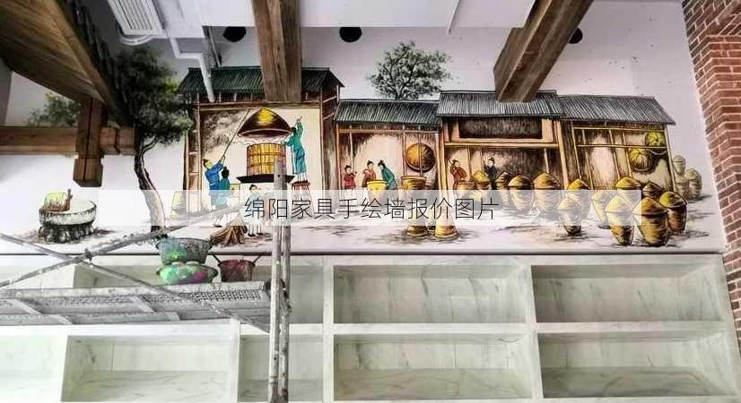 绵阳家具手绘墙报价图片