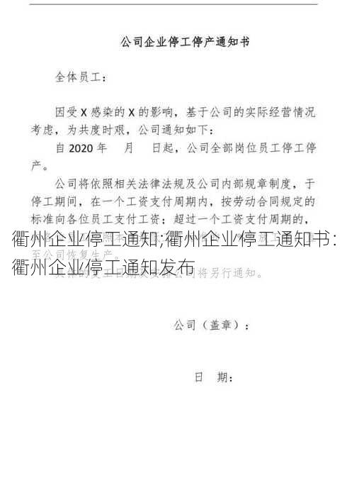 衢州企业停工通知;衢州企业停工通知书：衢州企业停工通知发布