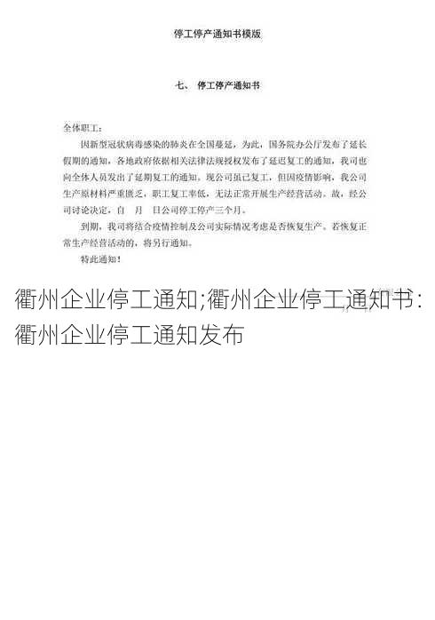 衢州企业停工通知;衢州企业停工通知书：衢州企业停工通知发布