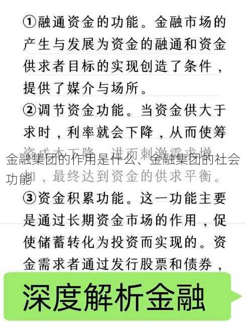 金融集团的作用是什么、金融集团的社会功能