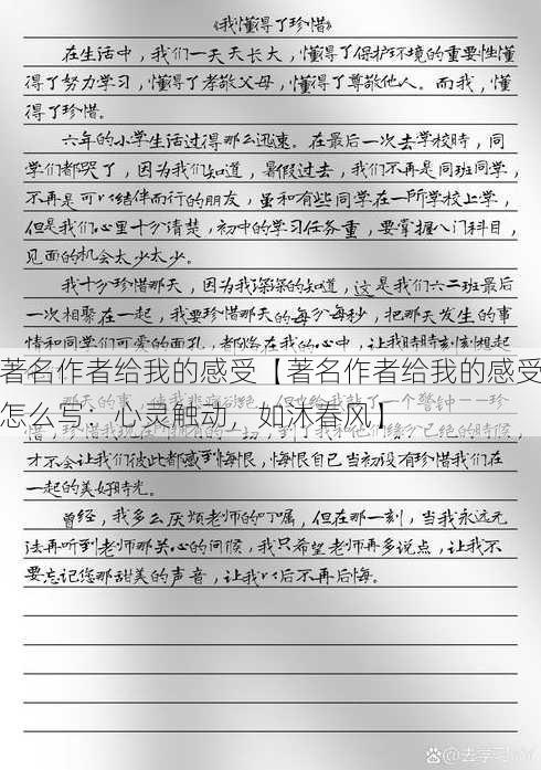 著名作者给我的感受【著名作者给我的感受怎么写：心灵触动，如沐春风】