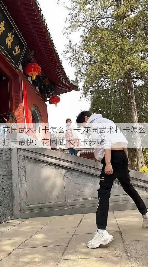 花园武术打卡怎么打卡,花园武术打卡怎么打卡最快：花园武术打卡步骤