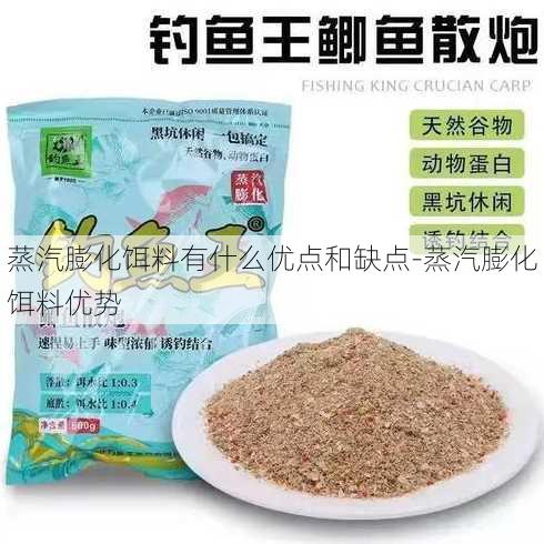 蒸汽膨化饵料有什么优点和缺点-蒸汽膨化饵料优势