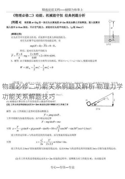 物理必修二功能关系例题及解析 物理力学功能关系解题技巧