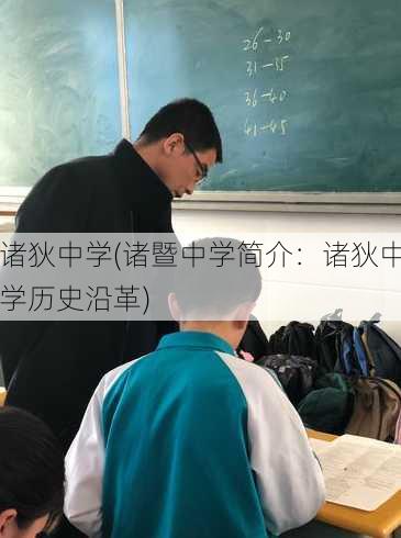 诸狄中学(诸暨中学简介：诸狄中学历史沿革)